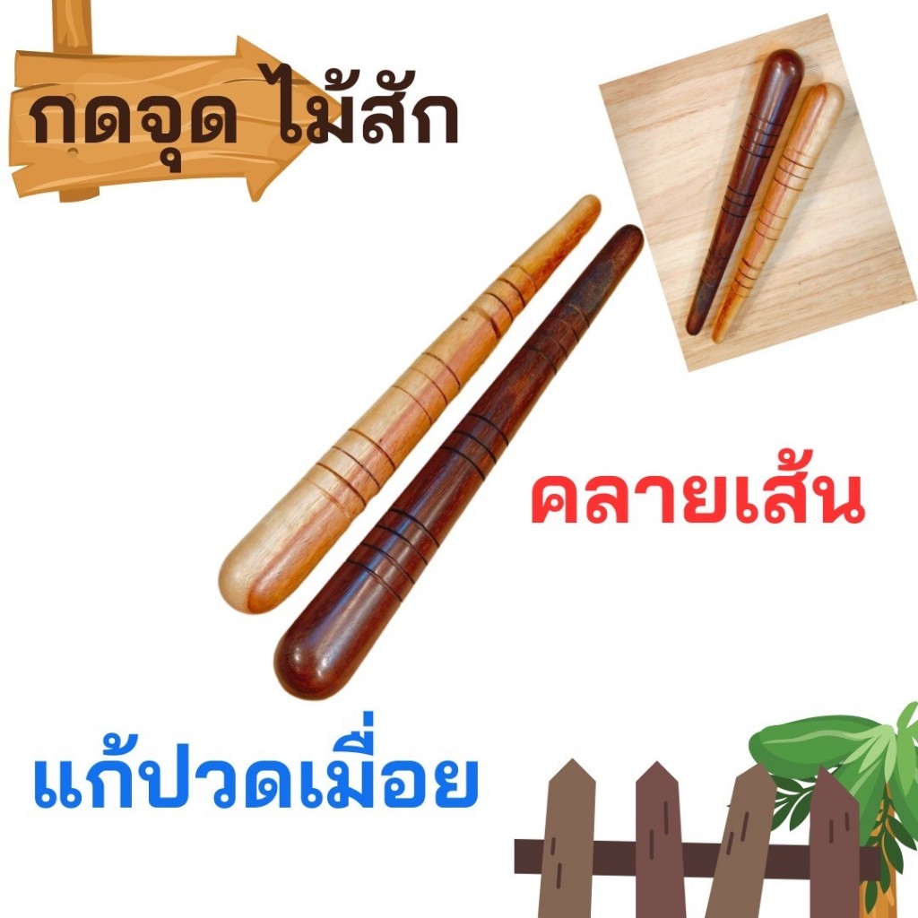 ไม้นวดกดจุด นวดฝ่ามือ นวดฝ่าเท้า ไม้นวดกดจุด คลายเส้น ไม้จริง นวดและกายภาพบำบัด กดจุด ดีจริง