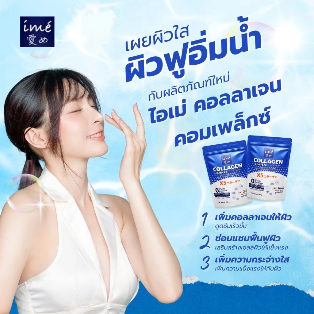 ime' COLLAGEN COMPLEX - ไอเม่ คอลลาเจน คอมเพล็กซ์ ดูดซึมเร็ว ไม่มีกลิ่นคาว | 1 ซอง 100 g.