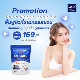 ime' COLLAGEN COMPLEX - ไอเม่ คอลลาเจน คอมเพล็กซ์ ดูดซึมง่าย สีใส ไร้กลิ่น น้ำตาล 0% | 100 g.