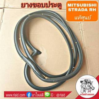 ยางขอบประตู Mitsubishi Strada สตราด้า ข้าง-ขวา **แท้ศูนย์ # …