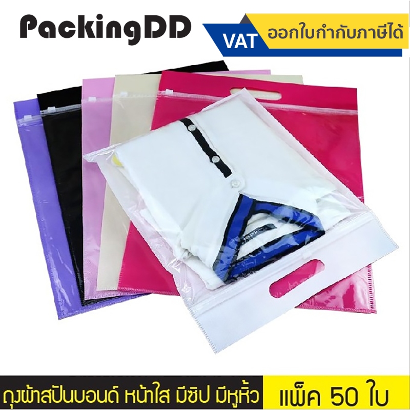(แพ็ค 50 ใบ) ถุงผ้าสปันบอนด์ หน้าใส มีซิป แบบมีหูหิ้ว ซองใส่เสื้อผ้า #P190