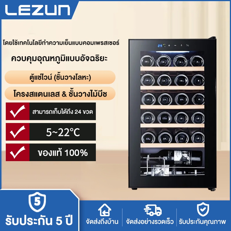 LEZUN（พร้อมส่ง） ตู้เก็บไวน์ รุ่น 24ขวด/70L คอมเพรสเซอร์ใช้ในบ้าน Wine Cellars refrigerator cooler