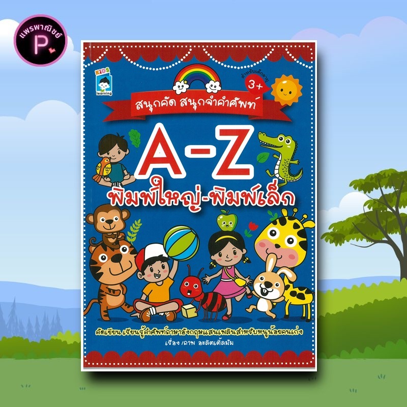 หนังสือ สนุกคัด สนุกจำคำศัพท์ A-Z พิมพ์ใหญ่-พิมพ์เล็ก : คำศัพท์ภาษาอังกฤษ หัดอ่าน-เขียนภาษาอังกฤษ แบบฝึกหัดคัดลายมือ