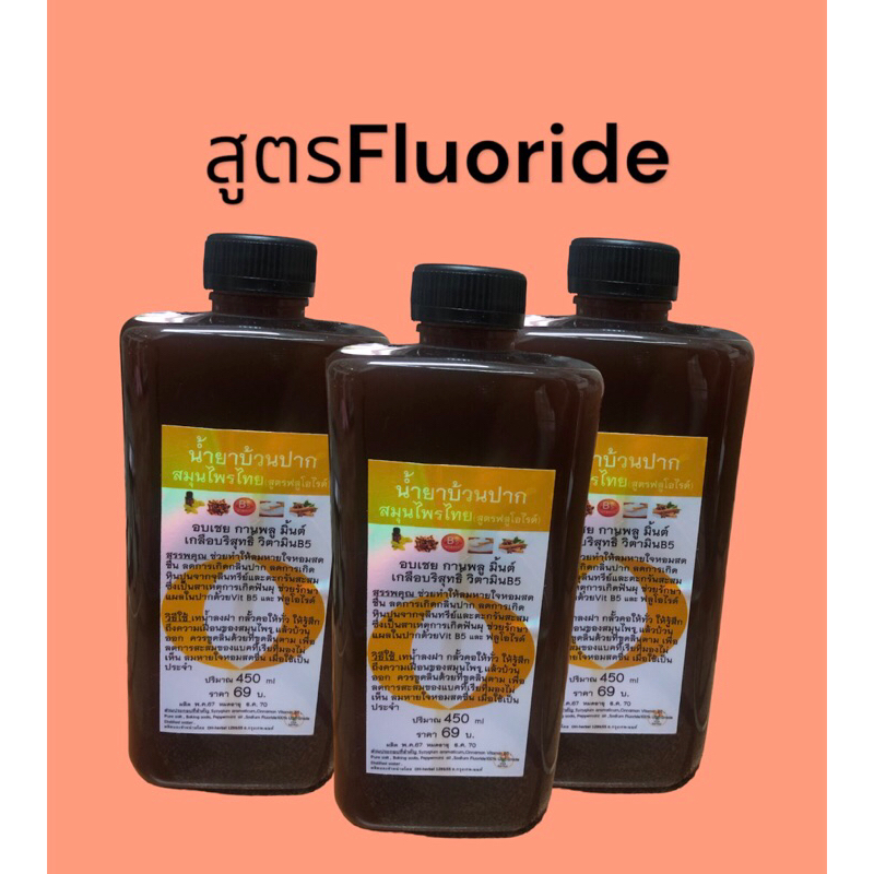 น้ำยาบ้วนปากรวมสมุนไพรไทยมากกว่า6ชนิด+วิตามินบี5รักษาแผลช่องปากป้องกันนิ่งทอมซิลทำให้ลมหายใจหอมสดชื่นลดคราบเหลืองหินปูน