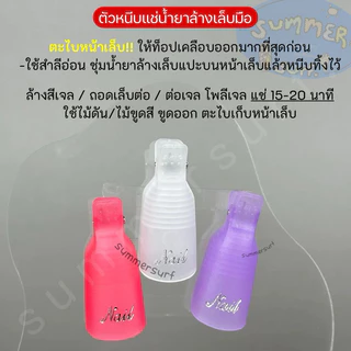 ตัวหนีบเล็บ แช่น้ำยาล้างเล็บ 10 ชิ้น💖ตัวหนีบน้ำยาล้างเล็บ ล้างเล็บเจล ถอดเล็บต่อ