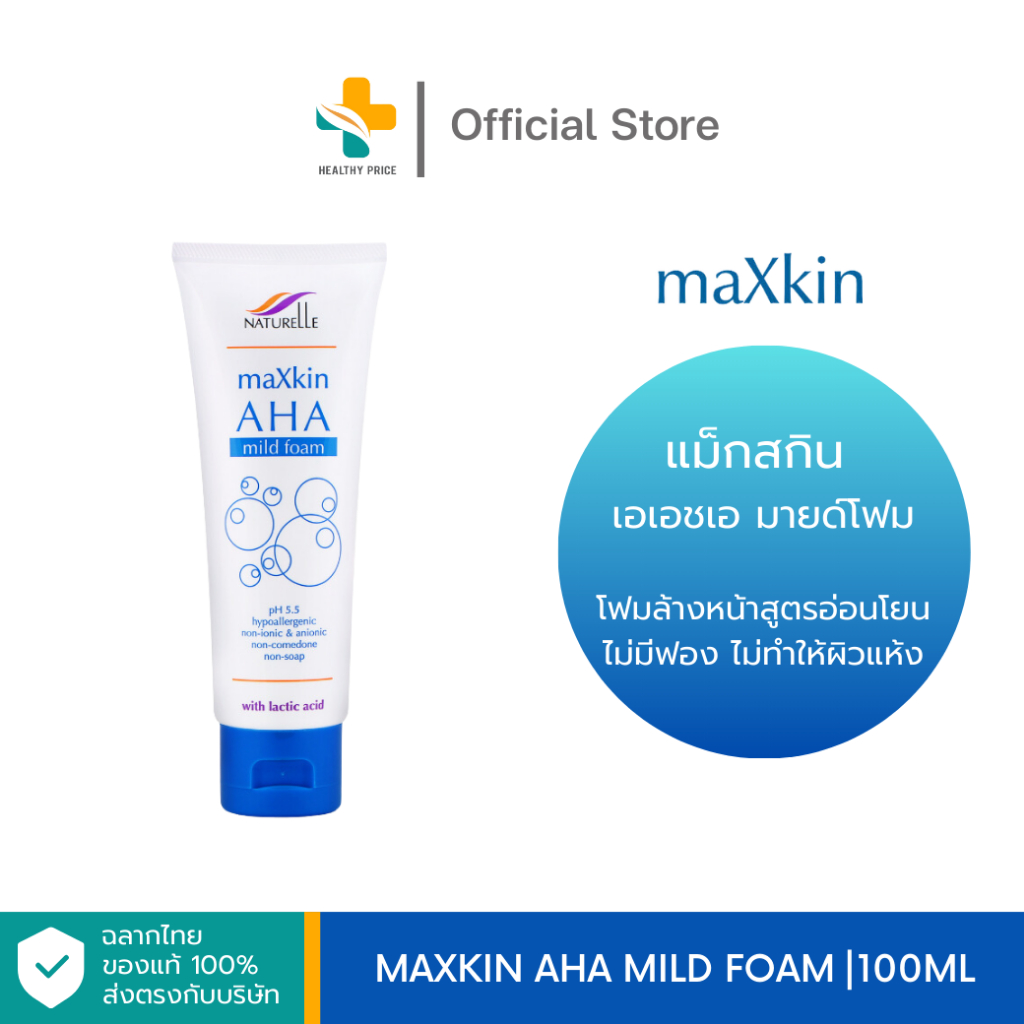 Maxkin Aha Mild Foam (100ml) โฟมล้างหน้าสูตรอ่อนโยน ไม่มีฟอง ไม่ทำให้ผิวแห้ง