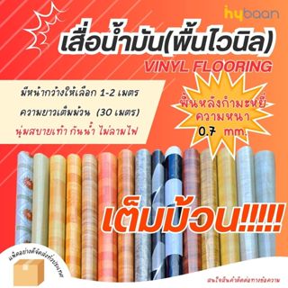 ***ยกม้วน*** เสื่อน้ำมัน ขนาด1x30เมตร หนา0.7มิล กันน้ำ/ลื่น …