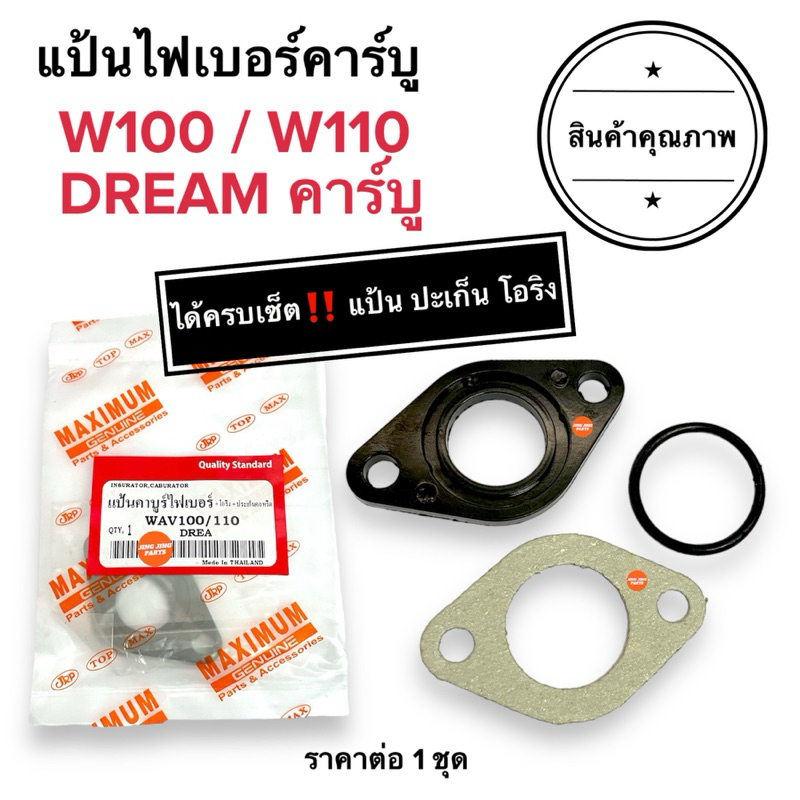 ครบเซ็ต แป้นไฟเบอร์คาร์บู W100 W110 DREAMเก่า เวฟเก่า แป้นคาร์บูไฟเบอร์ แป้นคาร์บู