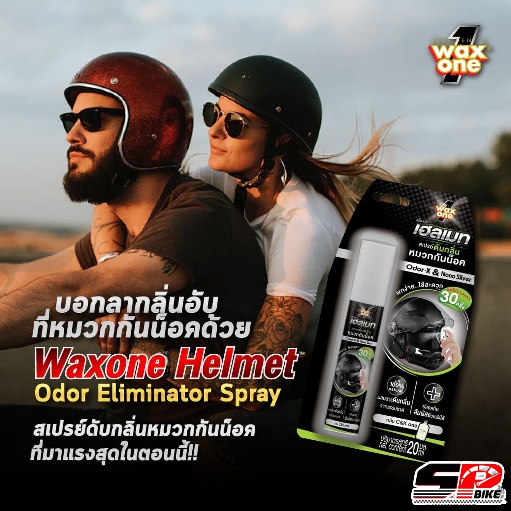 สเปรย์ WAXONE สำหรับดับกลิ่นหมวกกันน็อค ขนาด 20ML ส่งไว!! SP.bike
