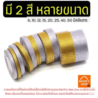 🔥ส่งฟรี🔥 ริบบิ้นเนื้อทราย MAXIE ยาว25หลา (สีเงิน/ทอง) ริบบิ้น ริบบิ้นผ้า ริบบิ้นห่อเค้ก ริบบิ้นห่อของขวัญ ริบบิ้นทำโบว์