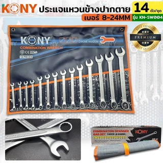 KONY แหวนข้างปากตาย ประแจแหวนข้าง ปากตาย ขนาด 8-24 มิล (14 ตัวชุดเล็ก) / ขนาด 10-32 มิล (14 ตัวชุดใหญ่) / ขนาด 6-32 มิล