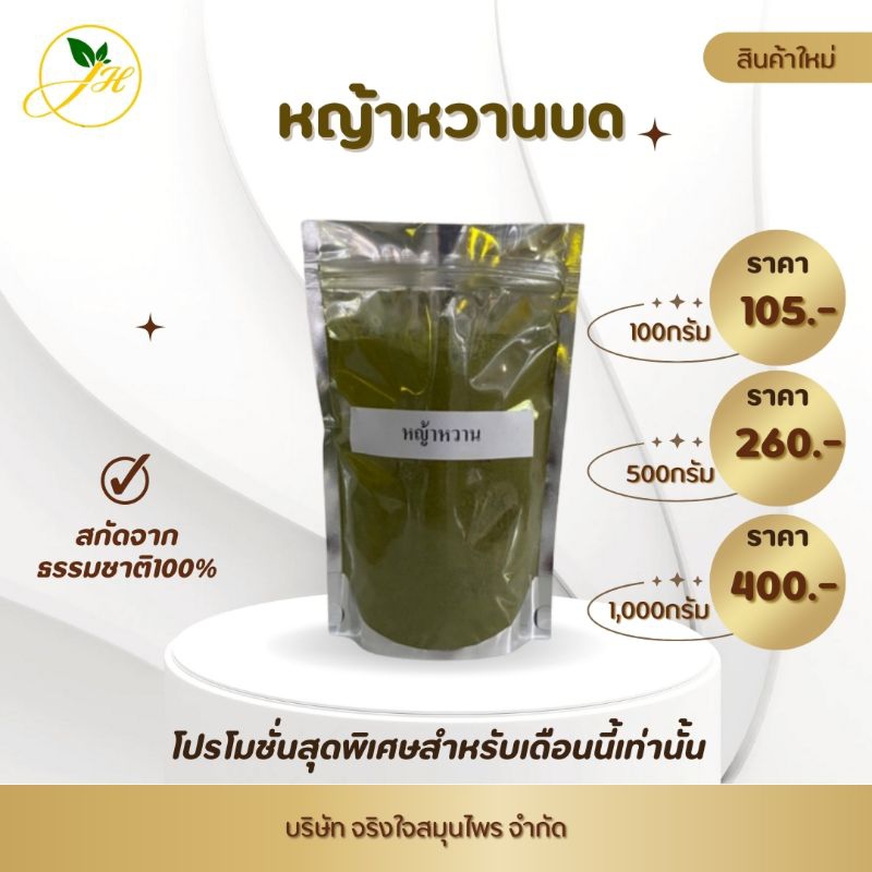 หญ้าหวานบด ขนาด100กรัม-1000กรัม