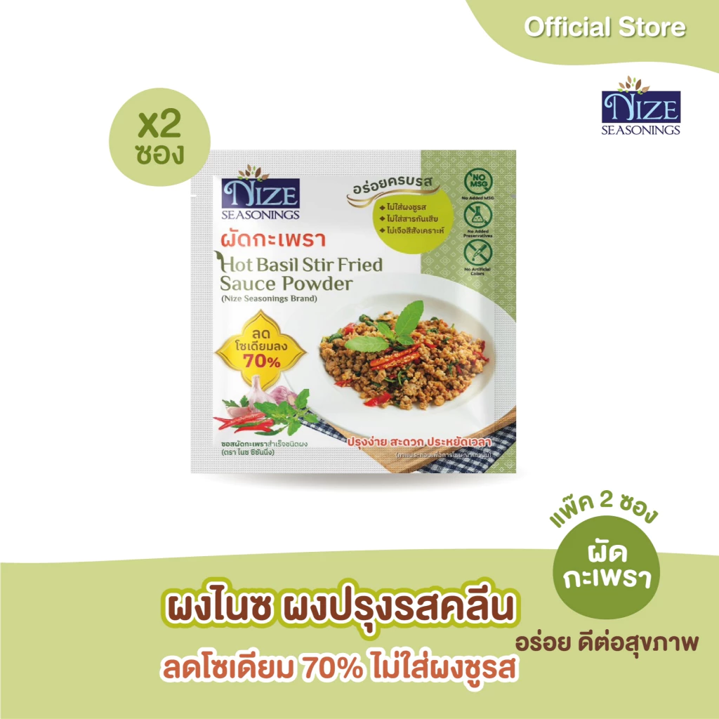 NIZE ผงไนซ ผงปรุงรสคลีน สูตรผัดกระเพรา ลดโซเดียม ไม่ใส่ผงชูรส แพ็ค 2 ซอง ( 2NZ_042 )
