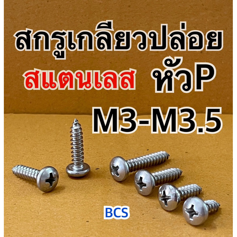 สกรูเกลียวปล่อยสแตนเลสหัวกลม P ขนาด M3-M3.5