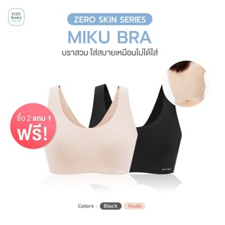 Miku Bra by Eisei Haku บราไร้โครง ไร้ขอบ เนียนเรียบกลืนไปกับ…