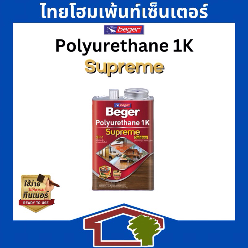 Beger Polyurethane 1K Supreme เบเยอร์ โพลียูเทน 1K ซพรีม เอาท์ดอร์ สีทาไม้