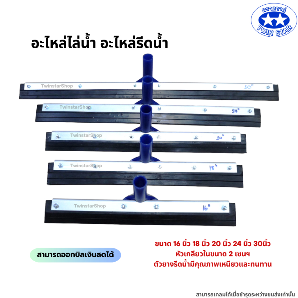 อะไหล่ไล่น้ำ อะไหล่รีดน้ำ ขนาด 16นิ้ว 18นิ้ว 20นิ้ว 24นิ้ว 30นิ้ว  [ราคาต่อหนึ่งชิ้น]