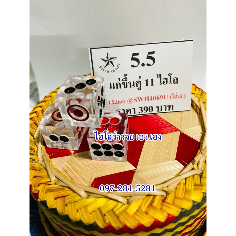ลูกเต๋าแก่คู่+11 ลูกเต๋าใส 5 หุนครึ่ง
