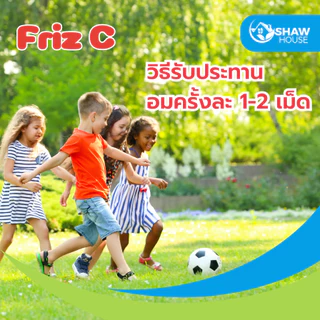 Friz C (100 ซอง) ฟริซ ซี วิตามินซีเม็ดเคี้ยวกระปุก คละรส สำหรับเด็ก และผู้ขาดวิตามินซี