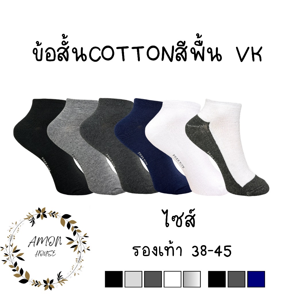 (6คู่) ถุงเท้าข้อสั้นสีพื้นหุ้มตาตุ่ม ผ้าหนา  #VK