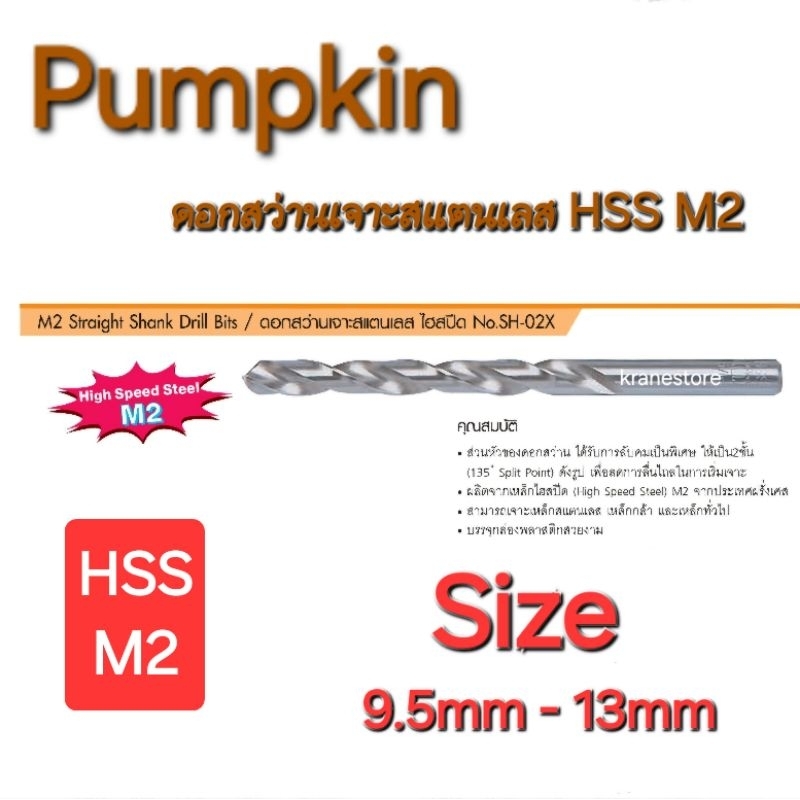 Kranestore ดอกสว่านเจาะเหล็ก ( Pumpkin ) ไฮสปีด HSS M2  Size : 9.5mm-13.0mm