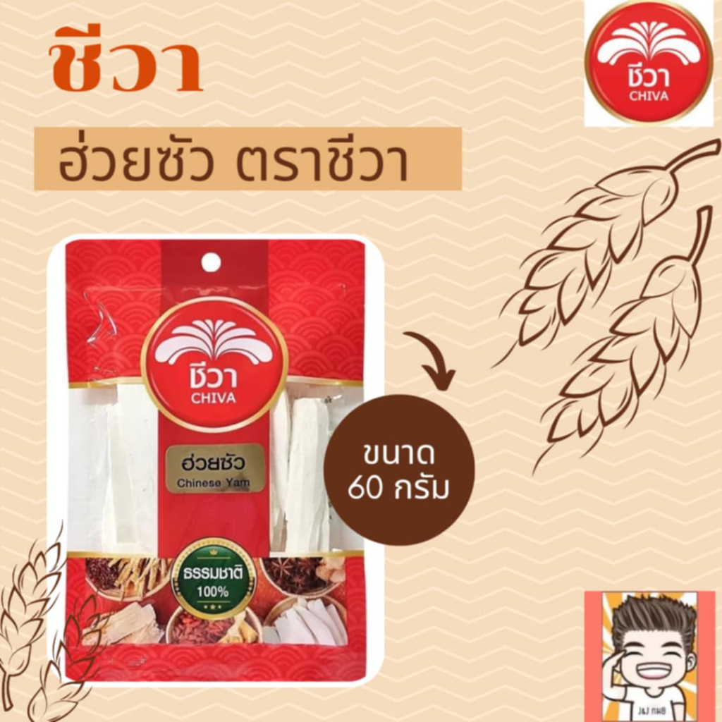 ฮวยซัว ชีวา ฮวยซัวตราชีวา chinese yam 60กรัม
