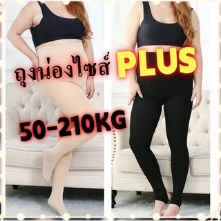 ถุงน่องคนอ้วนขนาดใหญ่พิเศษ ไซส์ Plus 50-210 KG กันแดด กันหนาว ไซส์ใหญ่ ถุงน่องสาวอวบ กระชับสัดส่วน ยืดหยุ่นสูง ปิดรอย