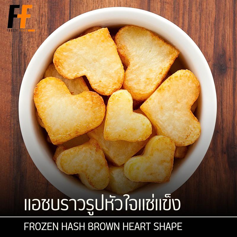 แฮชบราวรูปหัวใจแช่แข็ง 1 กิโลกรัม | FROZEN HASH BROWN HEART SHAPE