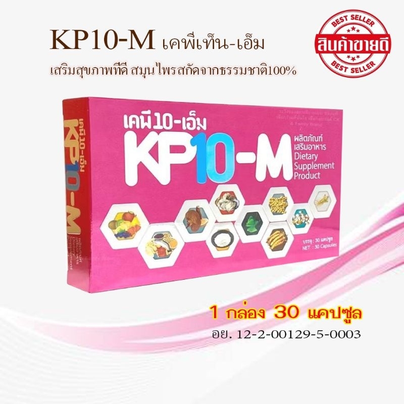 KP10-M เคพี-10-เอ็ม สมุนไพร โสม เห็ดหลินจือ จัดส่งฟรี!!