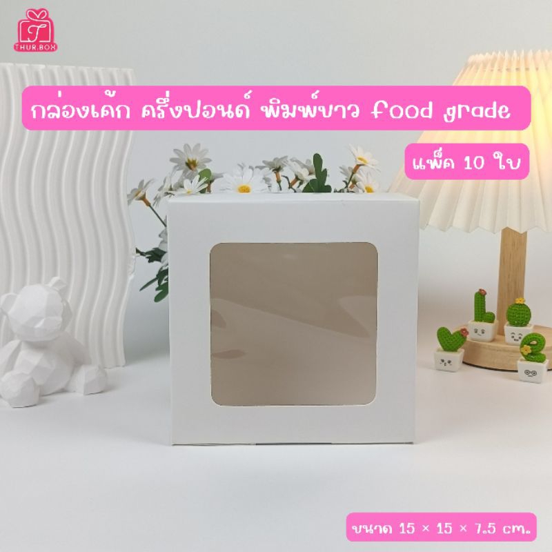 กล่องเค้กครึ่งปอนด์ ขาว (10ใบ/แพ็ค)