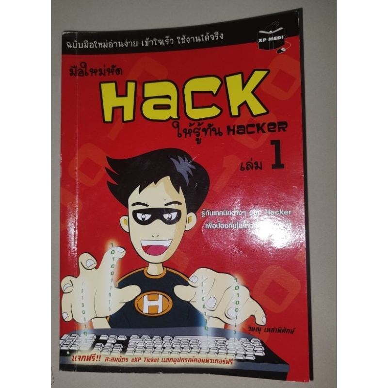 มือใหม่หัด hack ให้รู้ทัน hacker เล่ม1