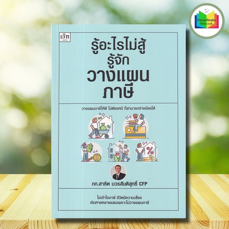หนังสือ รู้อะไรไม่สู้รู้จักวางแผนภาษี : การบริหารจัดการ ภาษี การลดหย่อนภาษี การเสียภาษี การวางแผนทางการเงิน