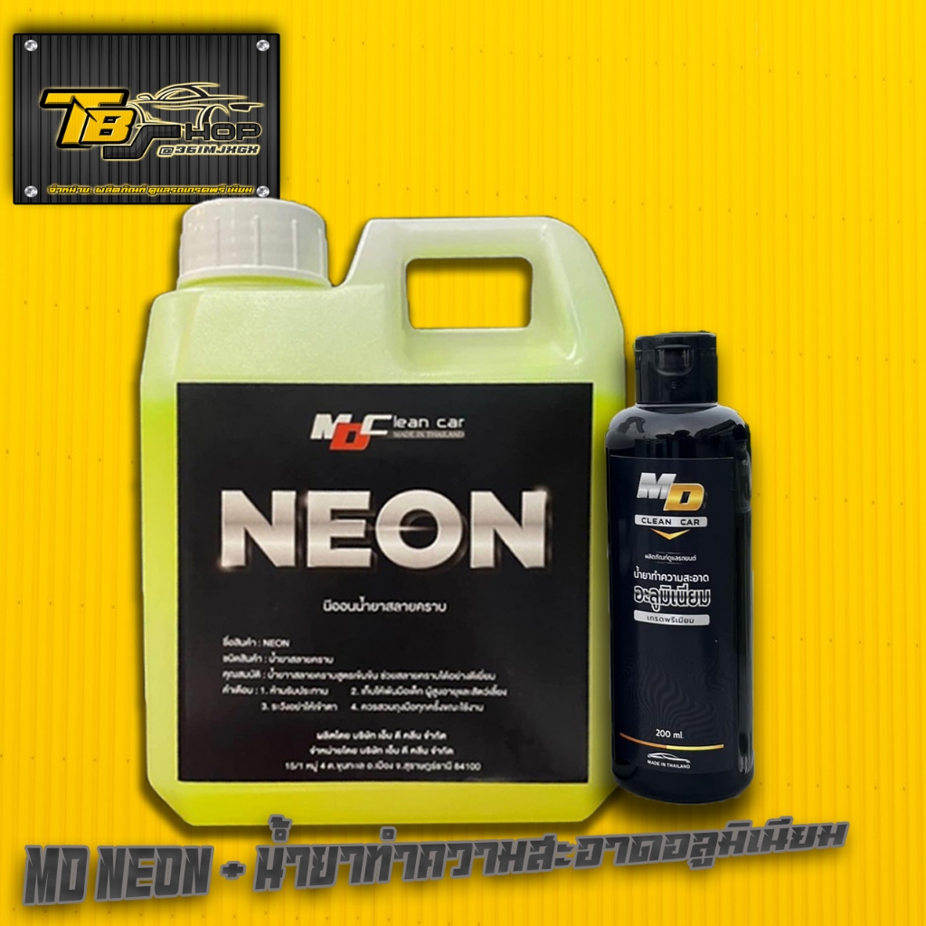 นีออน neon หัวเชื้อสลายคราบ + น้ำยาล้างอลูมิเนียม MD