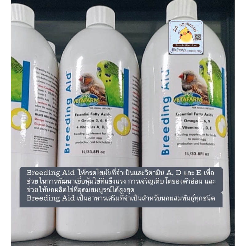 Breeding Aid vetafarm บำรุงสำหรับนกพ่อแม่พันธุ์