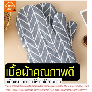 🔥ส่งฟรี🔥 ถุงมือไมโครเวฟ เตาอบ กันความร้อน MAXIE ใหม่!ทนร้อนสูง250องศา (ราคาต่อ1ข้าง) ถุงมือกันความร้อน ถุงมือเตาอบ