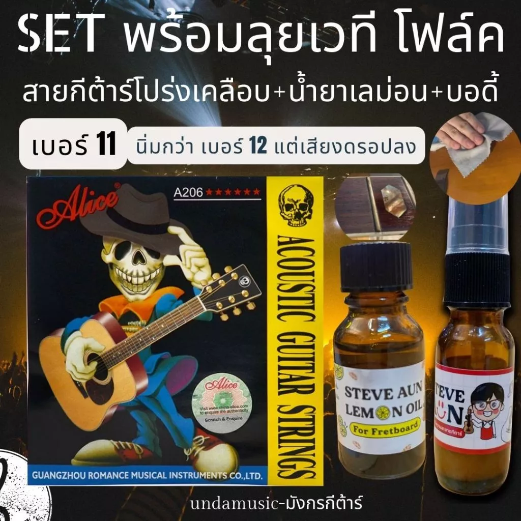 สายกีตาร์โปร่ง Alice R + น้ำยา STEVE AUN รุ่น LEMON OIL,clean Set พร้อมลุยเวที โฟล์ค สายกีต้าร์เคลือบกันสนิม ของเเท้100%