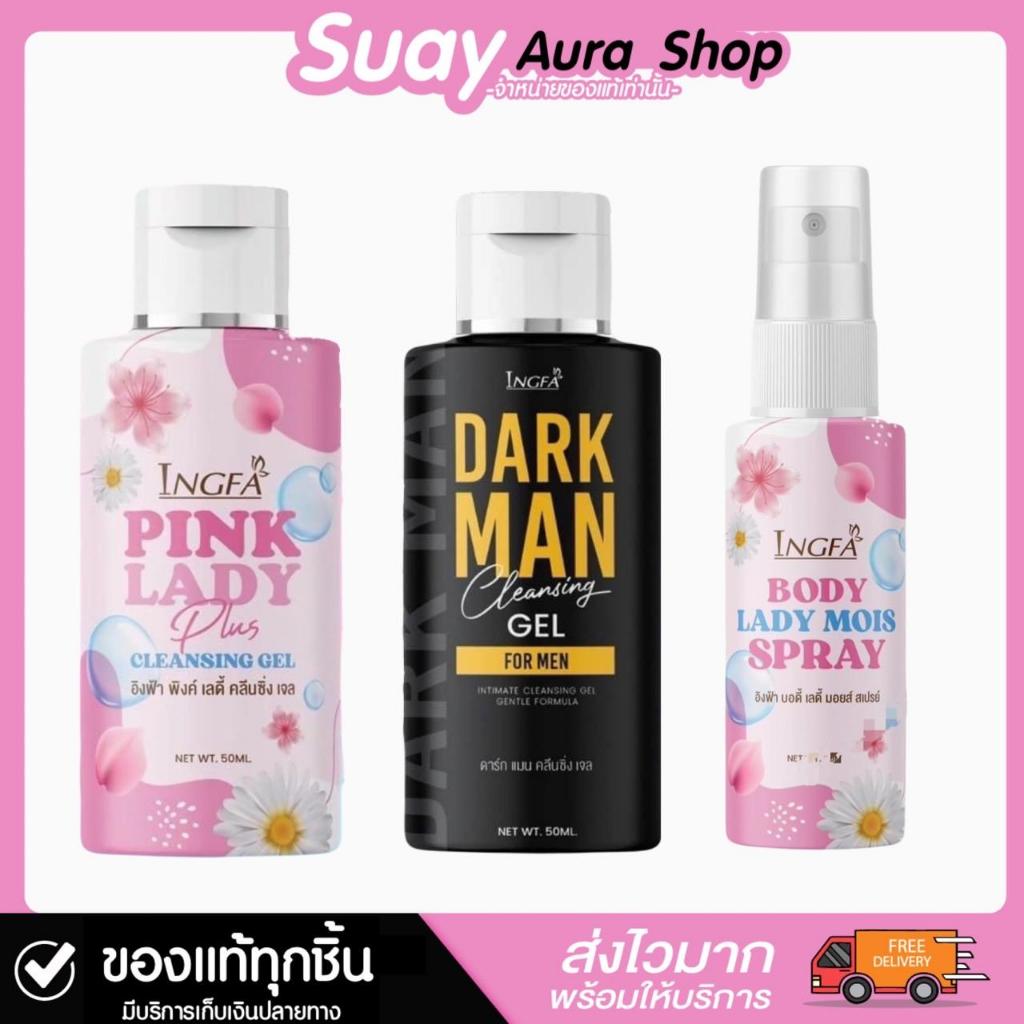 อิงฟ้าพิงค์เลดี้ คลีนซิ่ง เจล INGFA PINK LADY CLEANSING GEL น้ำยาอนามัยเพื่อจุดซ่อนเร้น 50ml.