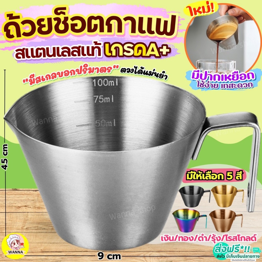 🔥ส่งฟรี🔥 ถ้วยช็อตเอสเพรสโซ่ สแตนเลสแท้ Winnerถ้วยช็อตกาแฟ ถ้วยตวงกาแฟ แก้วช็อตกาแฟ แก้วตวงกาแฟ ถ้วยตวงเอสเพรสโซ่ แก้วช็อ