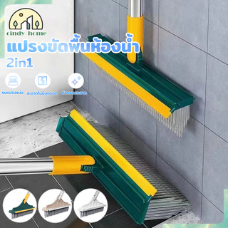 แปรงขัดพื้น แปรงทำความสะอาดพื้น 2 in 1 มีที่กวาดน้ำ แบบด้ามยาว พร้อมที่รีดน้ำในตัว มีให้เลือก 3 สี