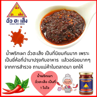 น้ำพริกเผา ฉั่วฮะเส็ง 59กรัม พริกเผา สูตรดั้งเดิม พริก ปรุงรส ซอส มี ฮาลาล อิสลาม ทานได้ใส่ อาหาร แกง อร่อย เข้มข้น MK