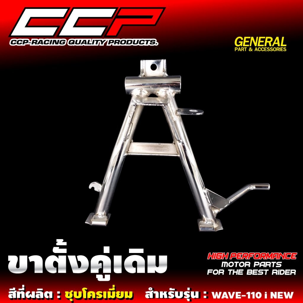ขาตั้งคู่ WAVE110i เวฟ110i ปี 2014-2018 / DREAM SUPERCUP ชุบโครเมี่ยม ขาตั้งคู่เดิม เวฟ ดรีม ซุปเปอร์คัพ ขาตั้งเดิม CCP