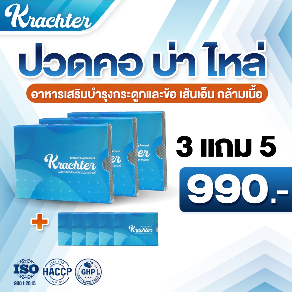 Krachter บำรุงกระดูกและข้อ เส้นเอ็น กล้ามเนื้อช่วยกระตุ้นการสร้างเซลล์กระดูกอ่อน 3แถม5