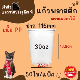 แก้วพลาสติกเนื้อ PP ตรา แมวกาโต้ ปาก 116 ( 50 ชิ้น )