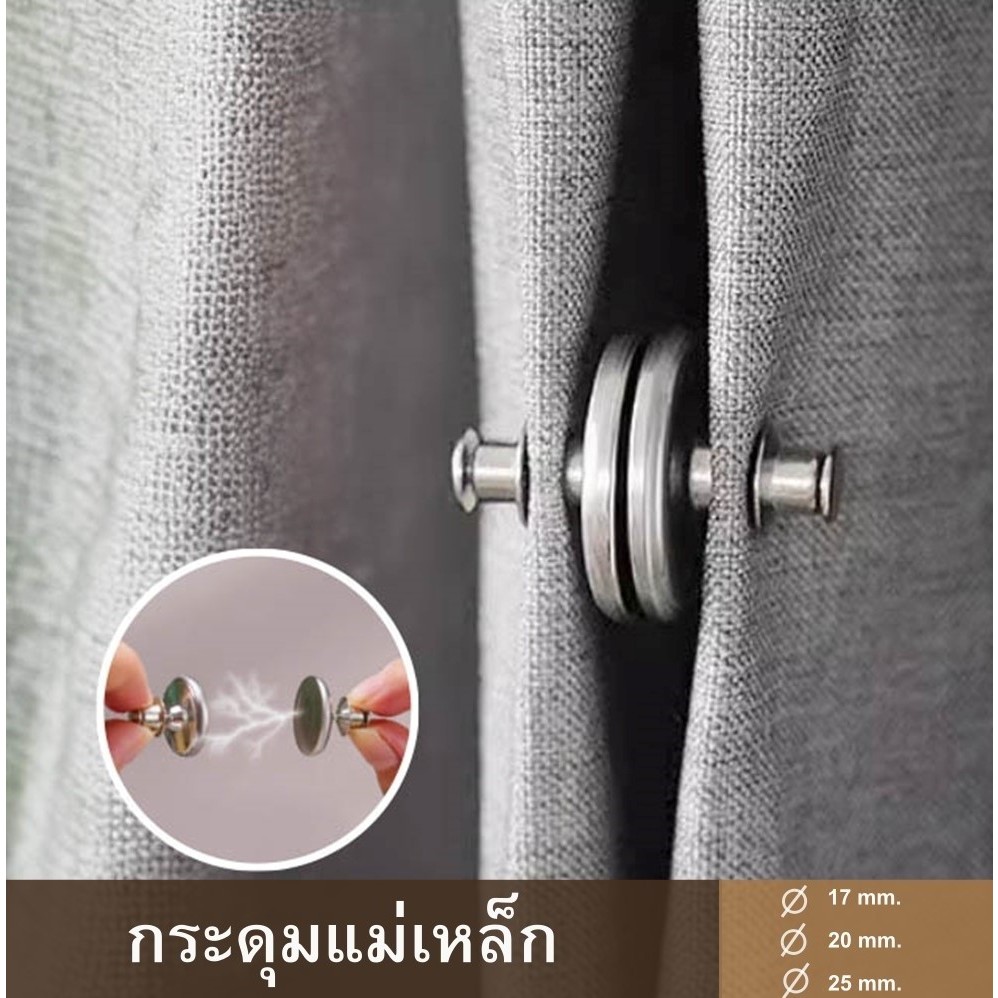 กระดุมแม่เหล็ก กระุดุมติดม่าน Curtain Clip (หน่วย :คู่–2ชิ้นประกบกัน)