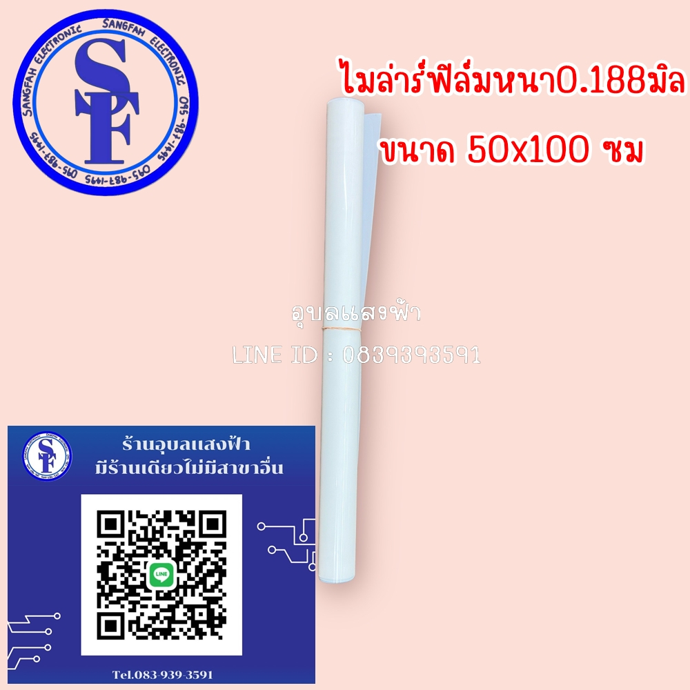 ไมล่าร์ฟิล์มหนา0.188มิล ขนาด 50x100 ซม. ไมล่าร์ ฟิล์ม โพลีเอสเตอร์ฟิล์ม