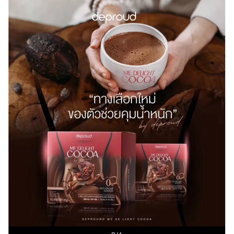 1 กล่อง [ของแท้ ส่งฟรี] ดีพราวด์ ME DELIGHT COCOA มี ดีไลท์ โกโก้ คุมหิว อิ่มนาน