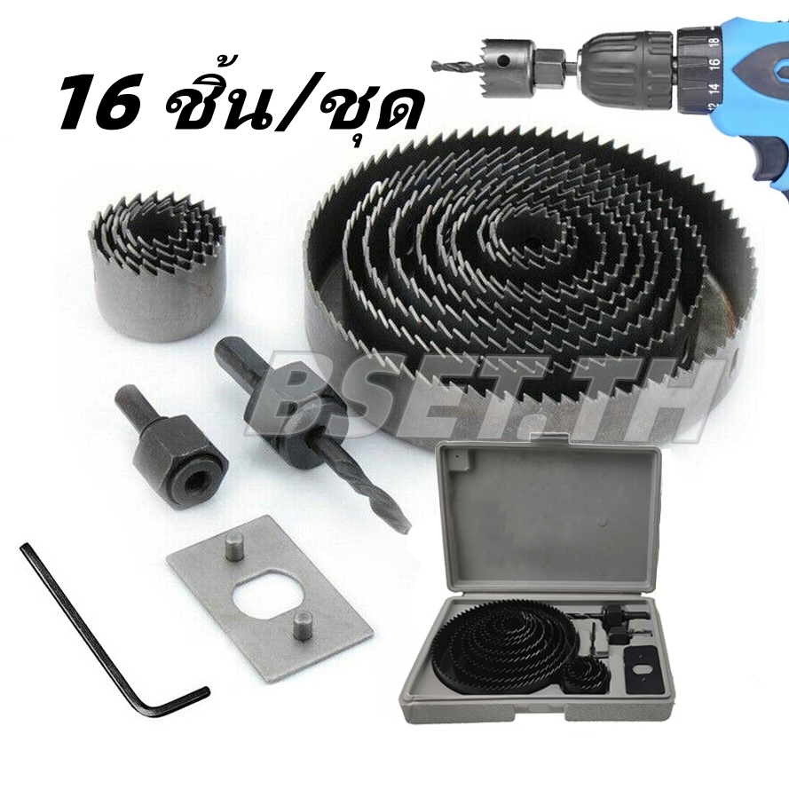 Hole saw set 16pc ชุดโฮซอเจาะรูกลม พิเศษ 16 ชิ้นในกล่องเดียว