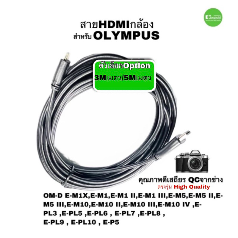 สาย hdmi กล้อง for OLYMPUS EM1 EM5 EM10 EPL3 EPL7 EPL8 ELP9 ยาว 3m 5m เมตร ตรงรุ่นคุณภาพดีเสถียร QCโดยช่าง ส่งด่วน1วัน
