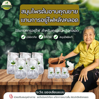 สมุนไพรต้มอาบคุณยาย ชุด1เดือน