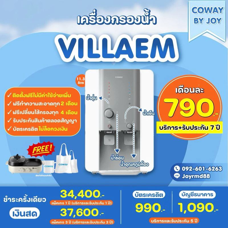 เครื่องกรองน้ำ Coway รุ่น Villaem